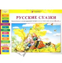 Русские сказки. Дидактические и демонстрационные материалы на русском языке для детей 3-4 лет