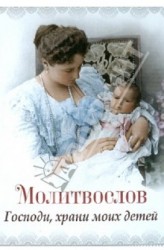 Молитвослов «Господи, храни моих детей»