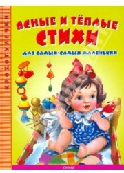 Ясные и теплые стихи для самых-самых маленьких