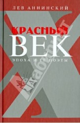 Красный век. Эпоха и ее поэты. В 2 книгах. Книга 1. Серебро и чернь. Медные трубы