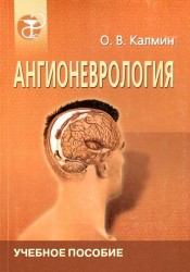 Ангионеврология. Учебное пособие