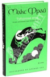 Тубурская игра. История, рассказанная Нумминорихом Кутой