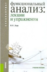 Функциональный анализ. Лекции и упражнения. Учебное пособие