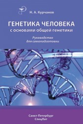 Генетика человека с основами общей генетики. Руководство для самоподготовки