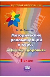 Методические рекомендации к курсу «Цветок здоровья». 1 класс