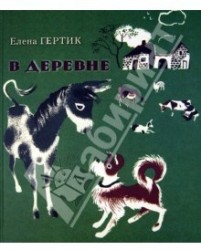 В деревне