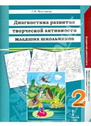 Диагностика развития творческой активности младших школьников. В 2 частях. Часть 2. ФГОС