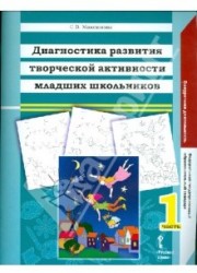 Диагностика развития творческой активности младших школьников. В двух частях. Часть 1. ФГОС