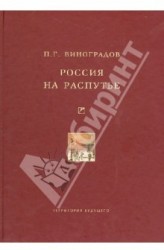 Россия на распутье: Историко-публицистические статьи