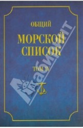 Общий морской список от основания флота до 1917 г. Том 4. Царствование Екатерины II. Часть 4