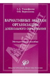 Вариативные модели организации дошкольного образования. Методическое пособие