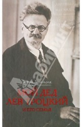 Мой дед Лев Троцкий и его семья