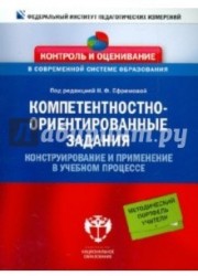 Компетентностно-ориентированные задания. Конструирование и применение в учебном процессе