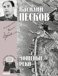 Василий Песков. Полное собрание сочинений. Том 5. Мощеные реки