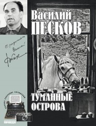 Василий Песков. Полное собрание сочинений. Том 4. Туманные острова