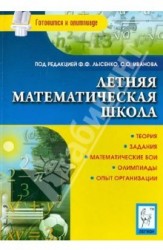 Летняя математическая школа. Теория, задания, математические бои, олимпиады, опыт организации