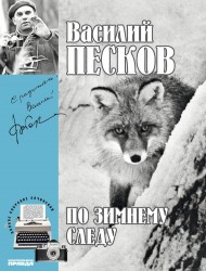 Василий Песков. Полное собрание сочинений. Том 7. По зимнему следу