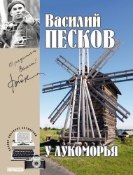 Василий Песков. Полное собрание сочинений. Том 6. У Лукоморья