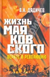 Жизнь Маяковского. Верить в революцию