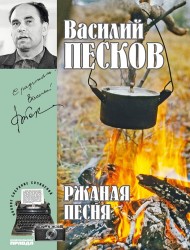 Василий Песков. Полное собрание сочинений. Том 3. Ржаная песня