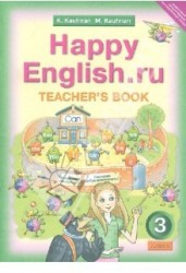 Happy English.ru 3: Teacher's Book / Английский язык. Счастливый английский.ру. 3 класс. Книга для учителя
