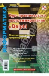 Курс практического программирования в Delphi. Объектно – ориентированное программирование. Практикум