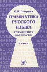 Грамматика русского языка в упражнениях и комментариях. В 2 частях. Часть 2. Синтаксис