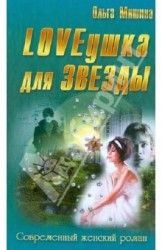 LOVEушка для звезды