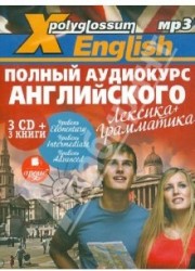 X-Polyglossum English. Полный аудиокурс английского. Лексика + грамматика (комплект из 3 книг + аудиокурс на 3 CD)