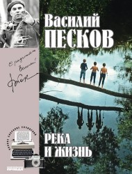 Василий Песков. Полное собрание сочинений. Том 10. Река и жизнь