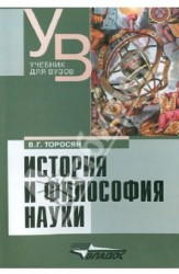 История и философия науки. Учебник для вузов