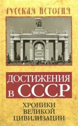 Достижения в СССР. Хроники великой цивилизации