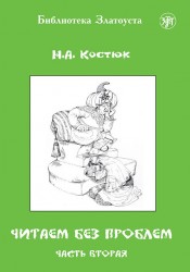 Читаем без проблем. В 4 частях. Часть 2