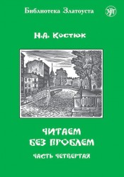 Читаем без проблем. В 4 частях. Часть 4