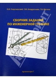 Сборник заданий по инженерной графике. Справочное пособие