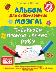 Альбом для суперразвития мозга! Тренируем правую и левую руку