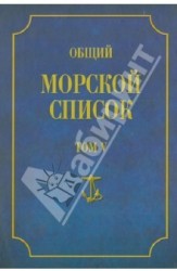 Общий морской список от основания флота до 1917 года. Том 5