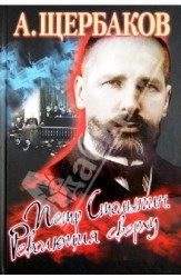 Петр Столыпин. Революция сверху