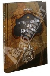Государственный банк: 1860-1917 гг.