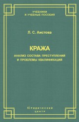 Кража. Анализ состава преступления и проблемы квалификации