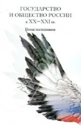 Государство и общество России в ХХ-XXI вв. Новые исследования