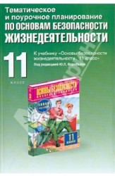 Основы безопасности жизнедеятельности. 11 класс. Тематическое и поурочное планирование