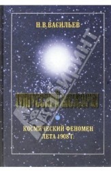 Тунгусский метеорит. Космический феномен лета 1908 г.