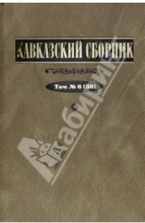 Кавказский сборник. Том 7(39)