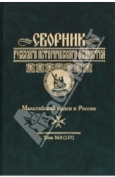 Сборник Русского исторического общества. Том 9 (157). Мальтийский орден и Россия