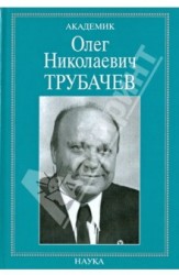 Академик Олег Николаевич Трубачев: очерки, воспоминания, материалы