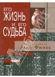 Его жизнь и его судьба. Книга памяти Льва Финка. Критика, публицистика, мемуары