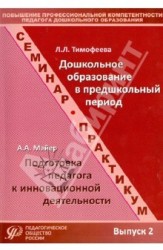 Повышение профессиональной компетентности педагога дошкольного образования. Выпуск 2. Учебно-методическое пособие