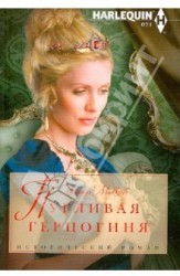 Пугливая герцогиня
