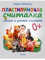 Пластилиновая считалка. Лепим и учимся считать